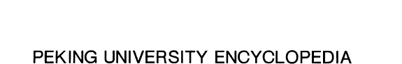 北京大学法学百科全书 封面