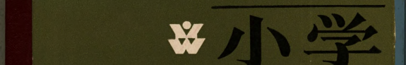 小学语文教材简史 封面