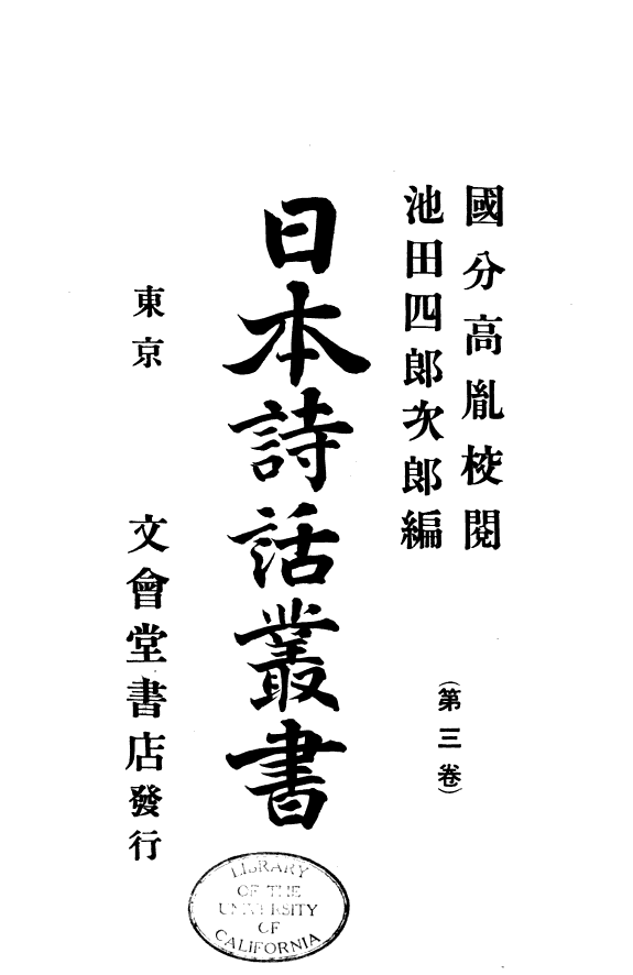 日本诗话叢书 封面