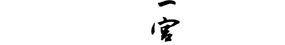 二宮尊德全集 封面