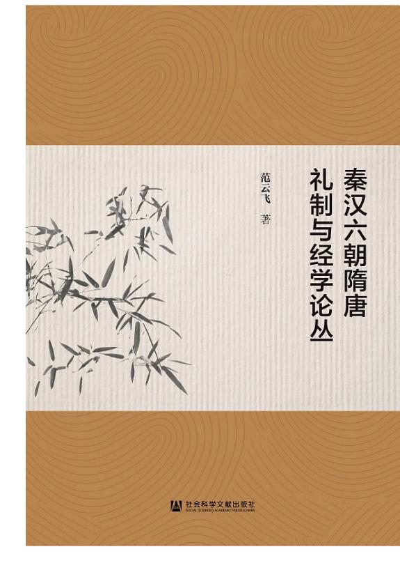 秦汉六朝隋唐礼制与经学论丛 封面