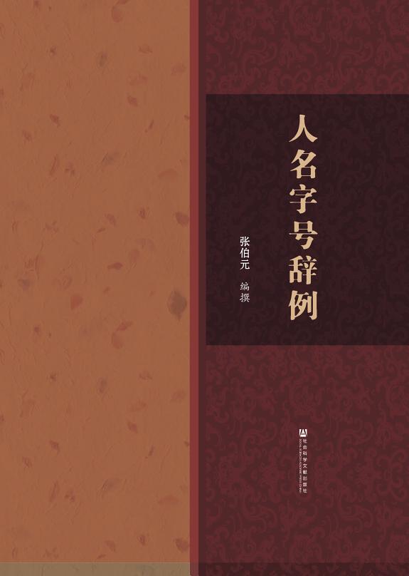 人名字号辞例 封面