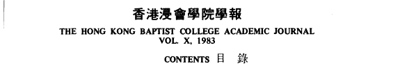 浸会学院学報 封面