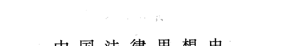 中国法律思想史 封面
