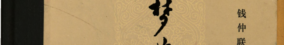 梦苕庵清代文学論集 封面
