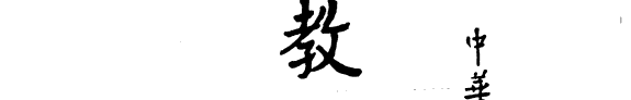 教育学論集 封面