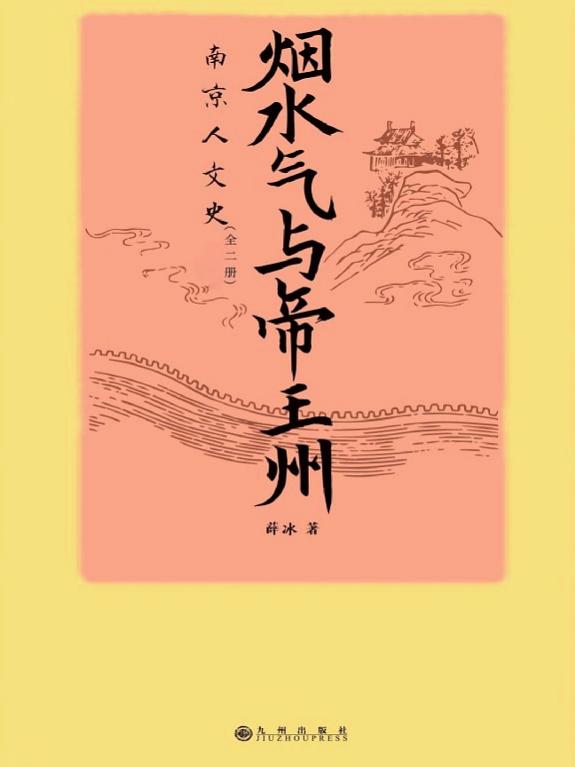 烟水气与帝王州:南京人文史 封面