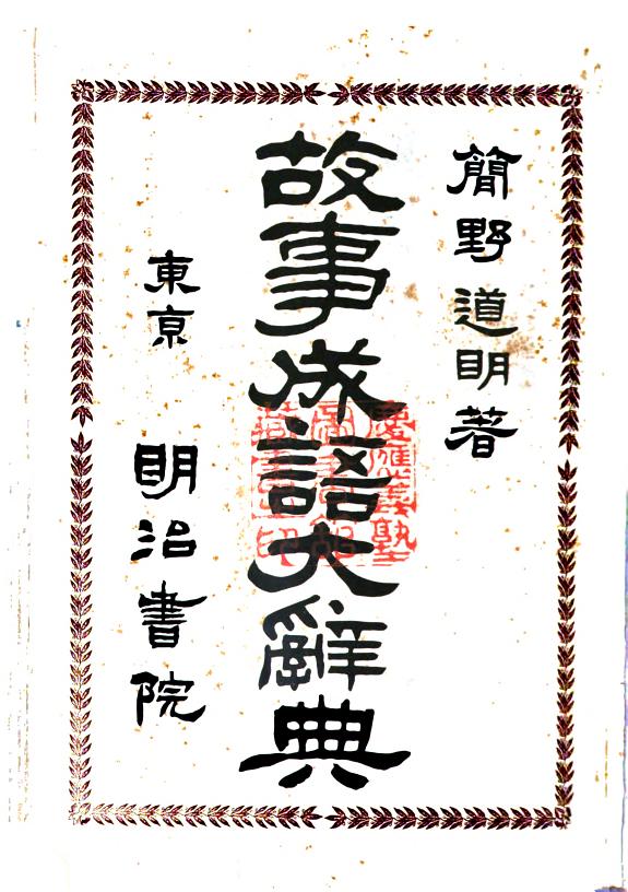 故事成语大辭典 封面