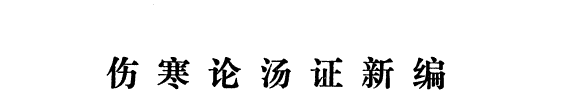 伤寒论汤证新编 封面