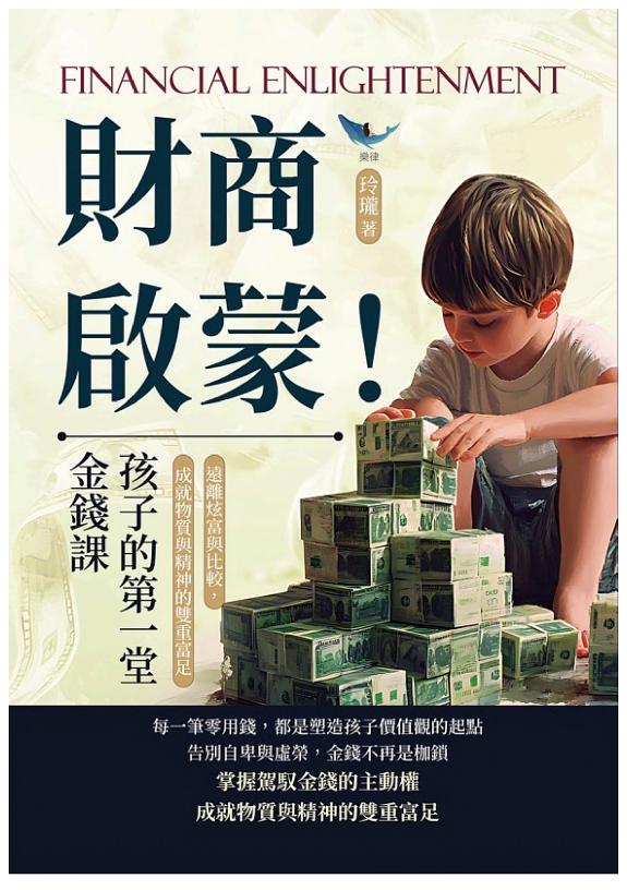 财商啟蒙!孩子的第一堂金钱课:远離炫富与比较,成就物质与精神的雙重富足 封面