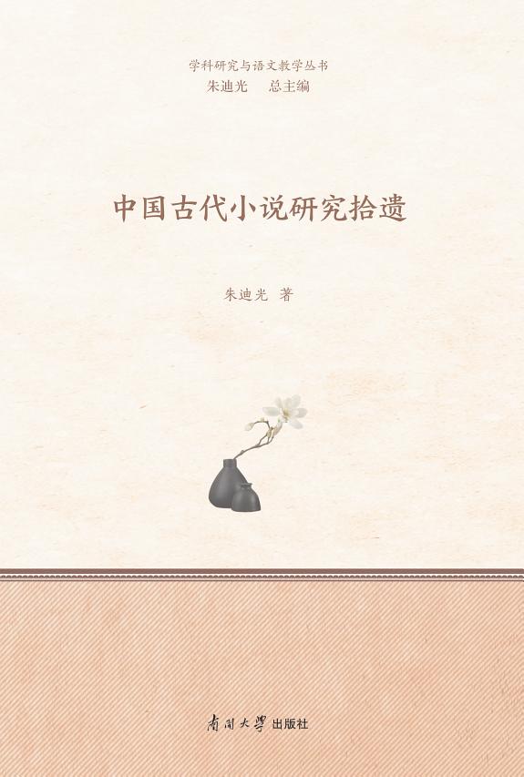 中国古代小说研究拾遗 封面
