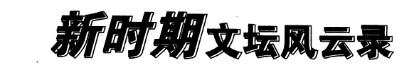 新时期文坛风云录 封面