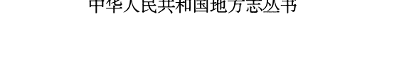 罗平县志 封面