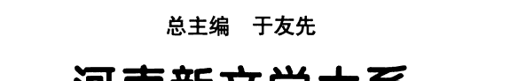 河南新文学大系, 1917-1990: 儿童文学卷 封面