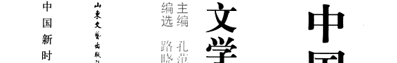 中国新时期文学思潮研究资料 封面