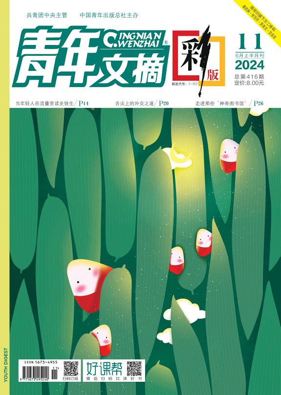 《青年文摘(彩版)》2024年第11期 封面