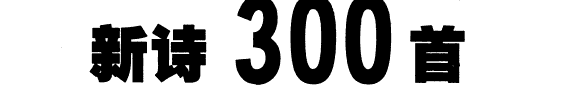 新诗300首 封面