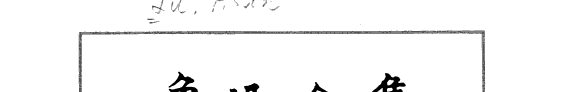 魯迅全集 封面