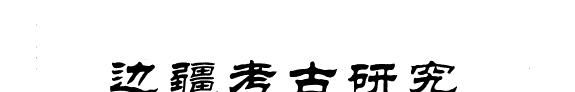 边疆考古硏究 封面