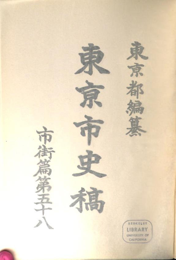 東京市史稿: 市街篇 封面