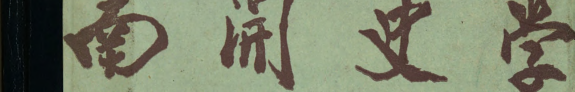 南开史学 封面