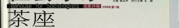 社会学家茶座 封面