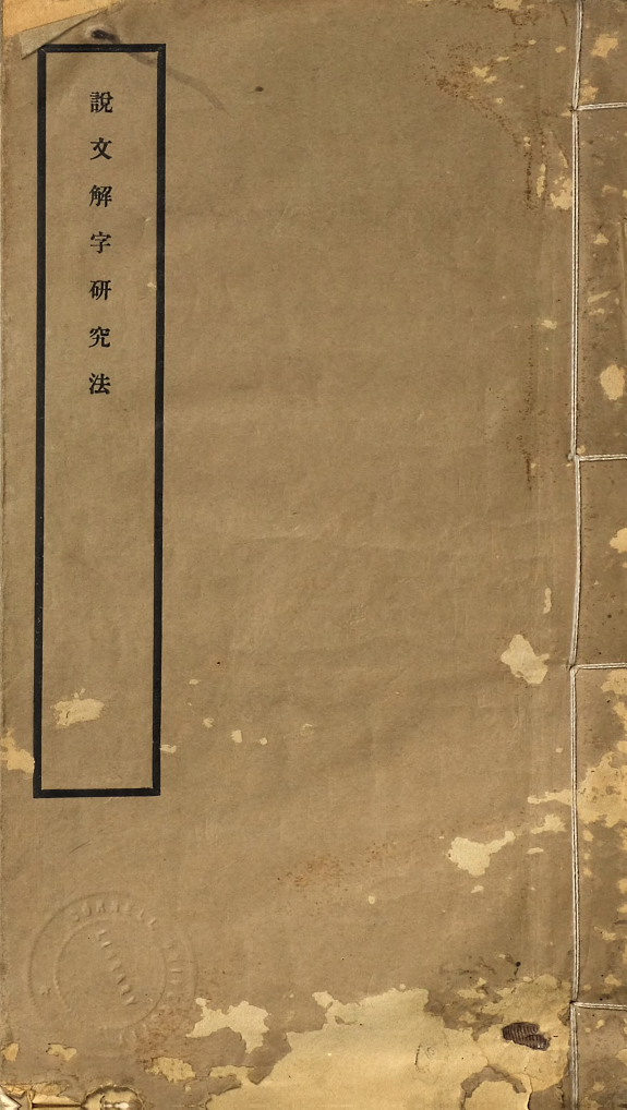 说文解字硏究法 封面