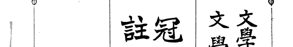 古事记読本 封面