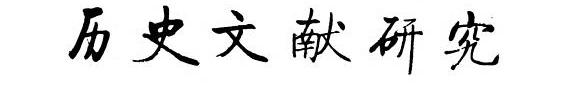 历史文献研究 封面