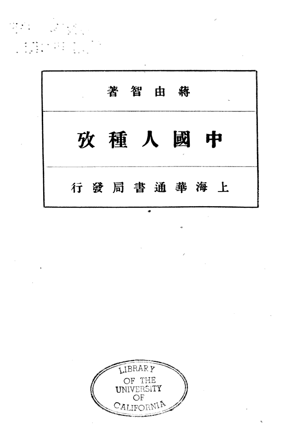 中国人种考 封面