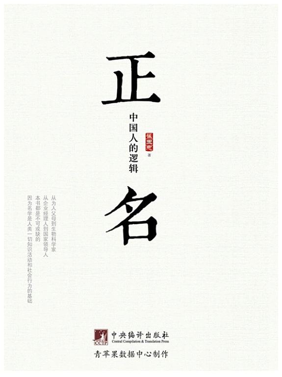 正名:中国人的逻辑 封面