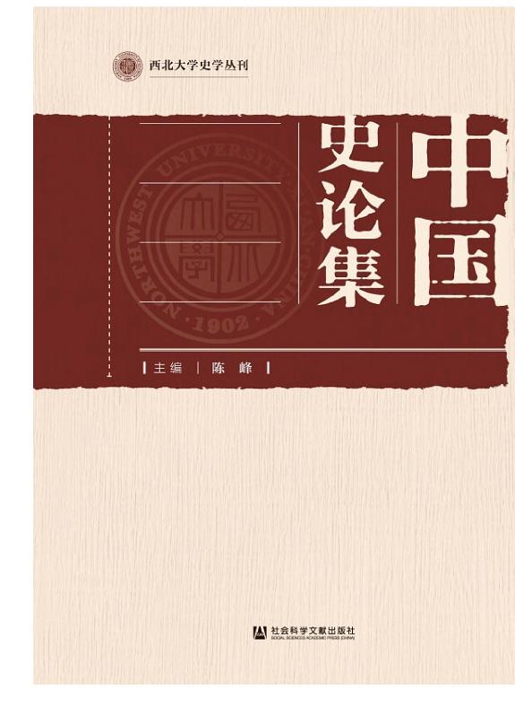 中国史论集 封面
