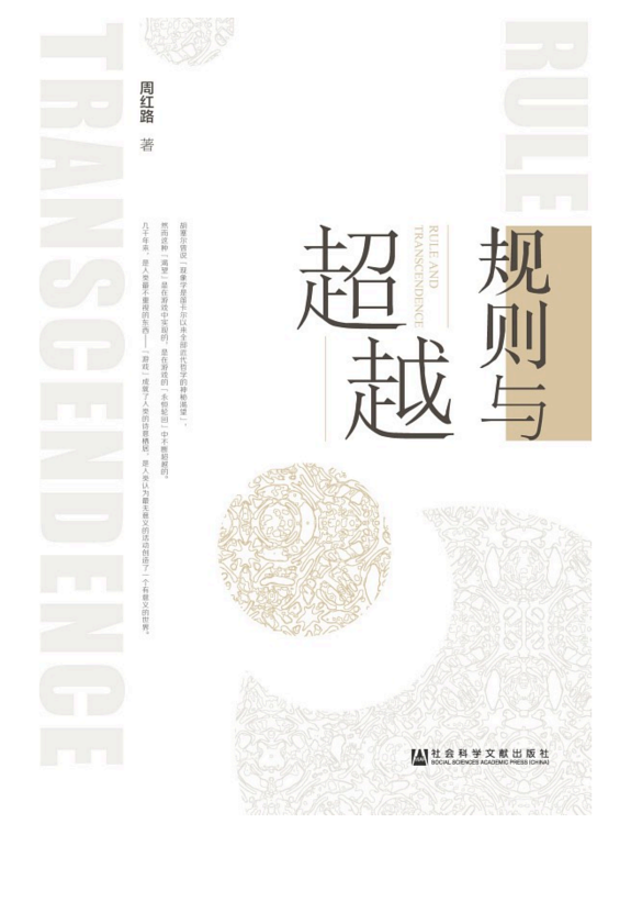 规则与超越 封面