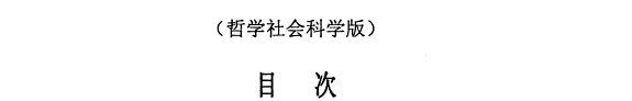 Mudanjiang shi fan xue yuan xue bao 封面