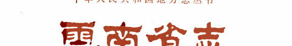 云南省志 封面