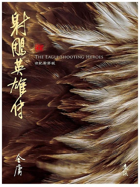射鵰英雄传(全四冊,藏金映象新修版) 封面