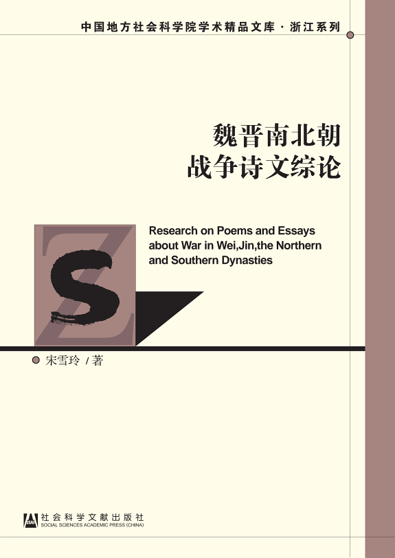 魏晋南北朝战争诗文综论 封面