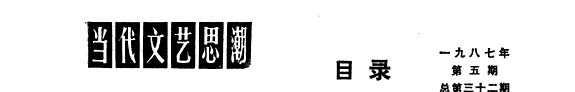 当代文艺思潮 封面