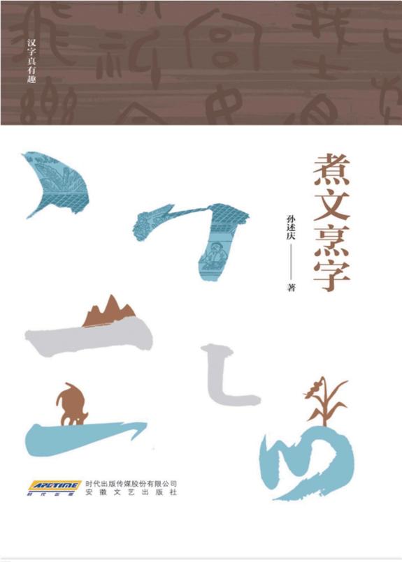 “汉字真有趣”系列：煮文烹字 封面