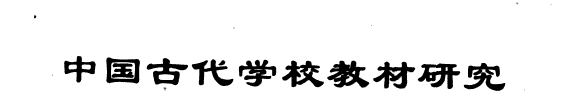 中国古代学校教材硏究 封面