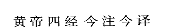 黄帝四经今注今译 封面
