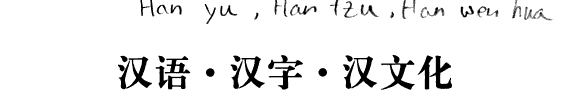 汉语・汉字・汉文化 封面