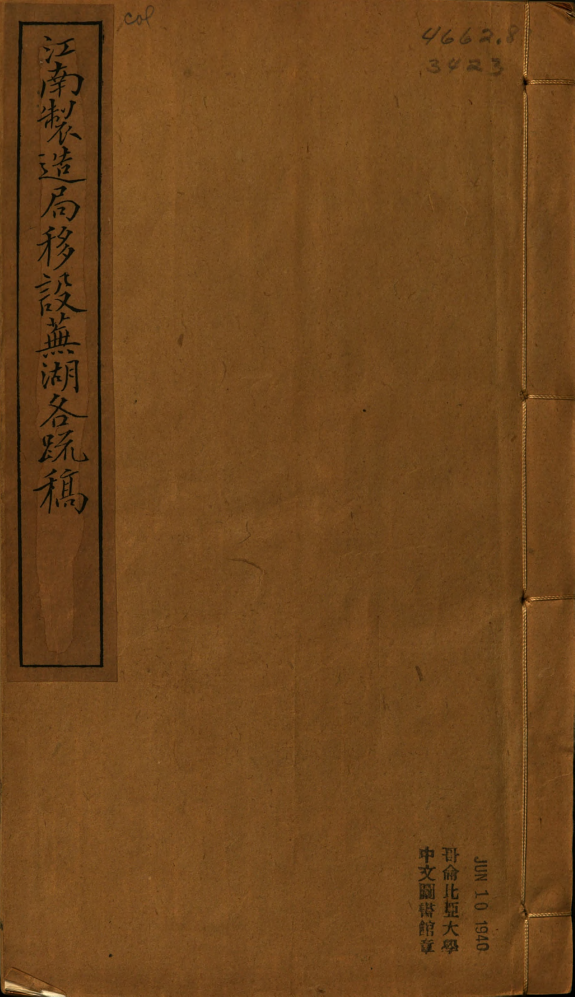 江南製造局移设蕪湖各疏稿 封面