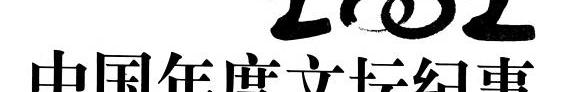 2002中国年度文坛纪事 封面