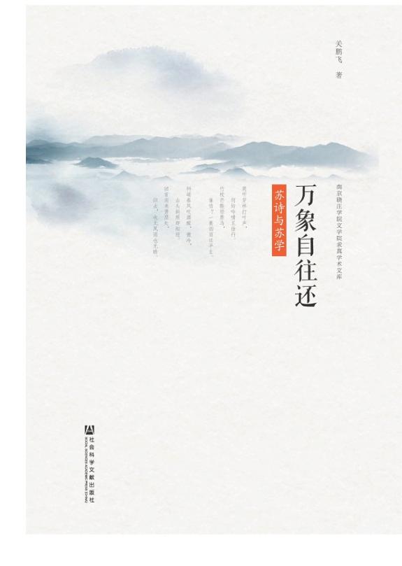 万象自往还：苏诗与苏学 封面