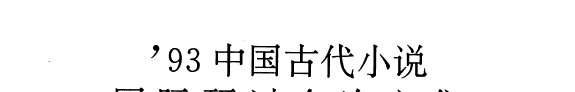 '93 中国古代小说国际硏讨会论文集 封面