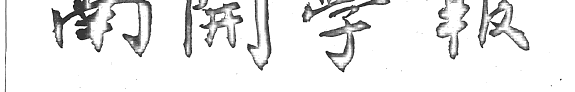 Nankai Journal 封面