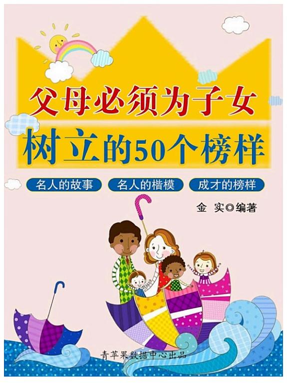 父母必须为子女树立的50个榜样 封面