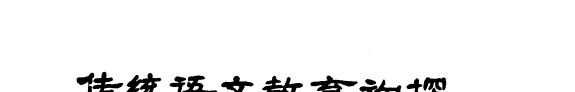 语文彙編 封面