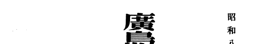 广岛文理科大学和漢図书目〓 封面